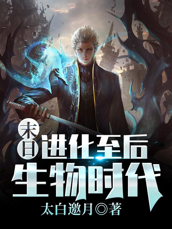 末日：进化至后生物时代秦羽最新更新