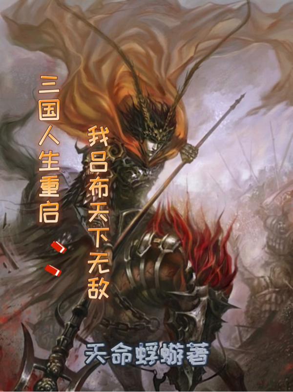 三国人生重启：我吕布天下无敌全本免费阅读,吕布全文