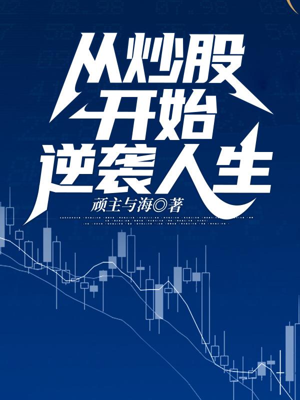 从炒股开始逆袭人生任一飞最新更新最新章节列表