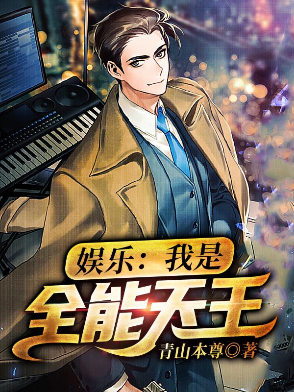 娱乐：我是全能天王陈天问最新更新