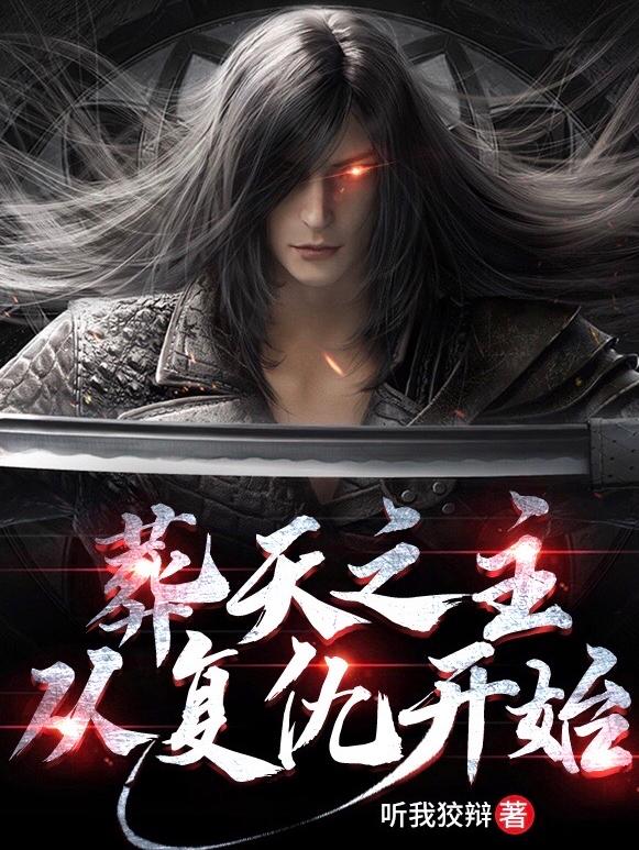 葬天之主：从复仇开始易天最新更新最新章节列表
