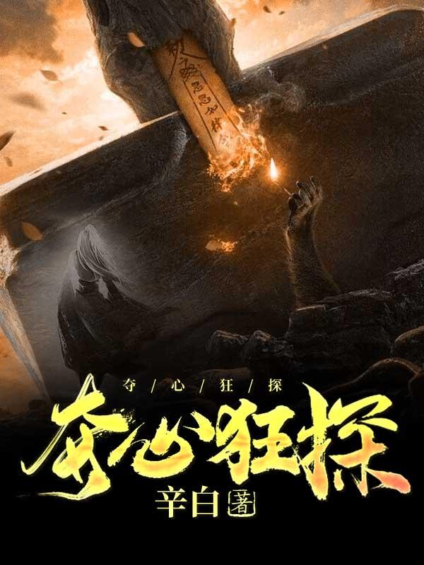 夺心狂探狄振龚勤龚竞帆王冰全文免费阅读