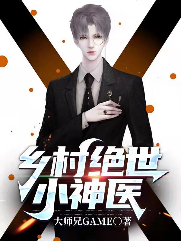 乡村绝世小神医王时最新更新