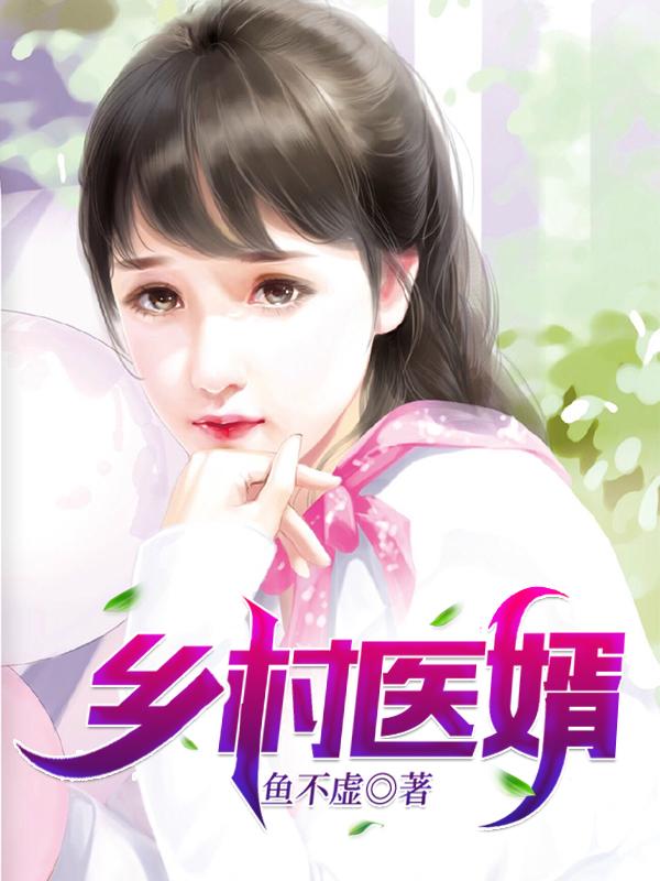 乡村医婿张山全本免费阅读