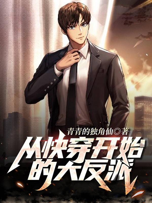 从快穿开始的大反派王腾全文免费阅读