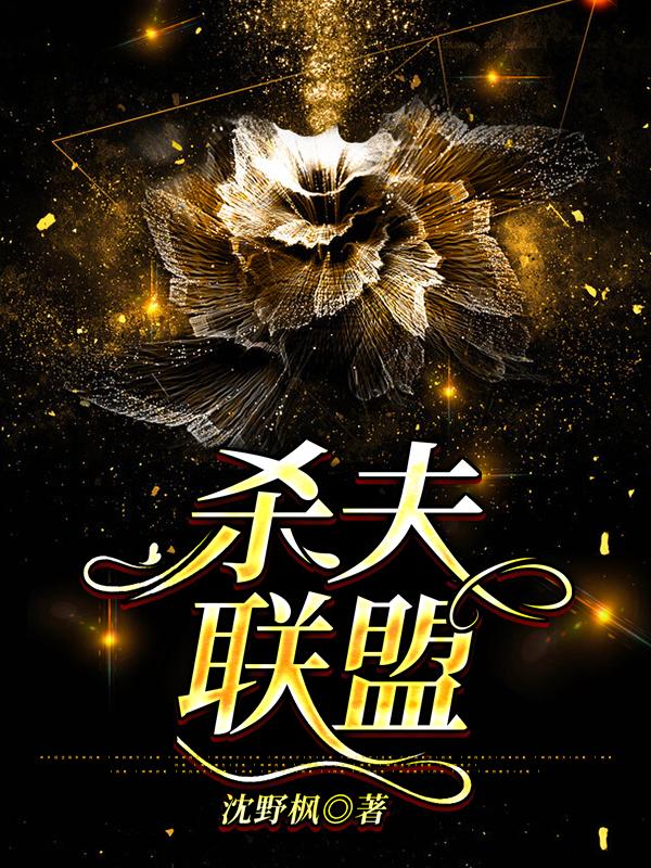 杀夫联盟马小乐钟以婷最新更新最新章节列表