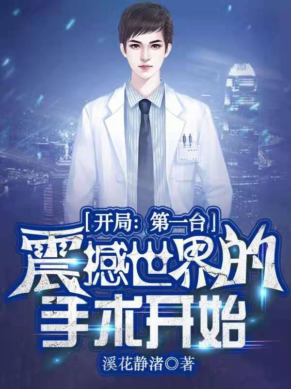 开局：第一台震撼世界的手术开始徐凡最新更新
