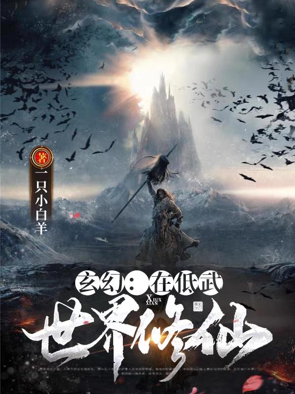 玄幻：在低武世界修仙全本免费阅读,陆羽全文