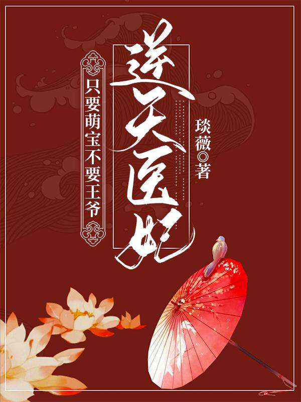 逆袭医妃：只要萌宝不要王爷涂绯云叶苍澜最新更新目录最新章节
