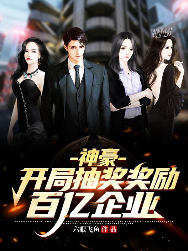 神豪：开局抽奖奖励百亿企业林帆全文免费阅读