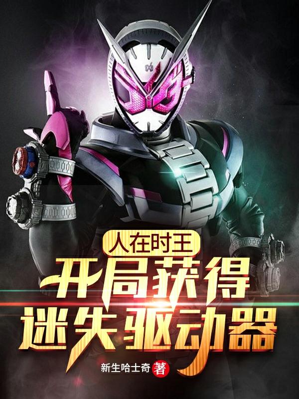 人在时王：开局获得迷失驱动器江也最新更新