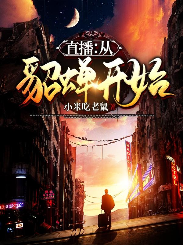 直播：从貂蝉开始杨瑜全文免费阅读
