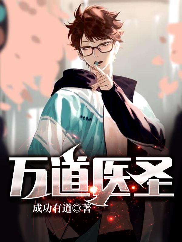 万道医圣叶浩天秦若萱全文免费阅读