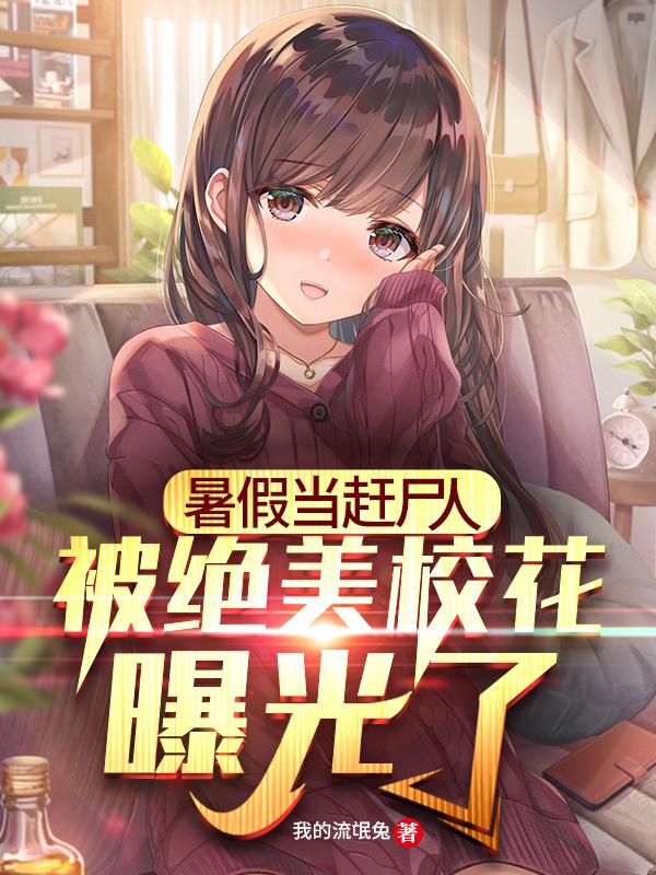 暑假当赶尸人，被绝美校花曝光了叶辰林雪最新更新