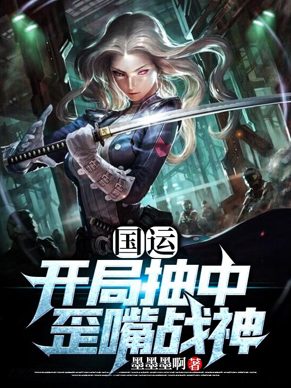 国运：开局抽中歪嘴战神全本免费阅读,唐磊全文