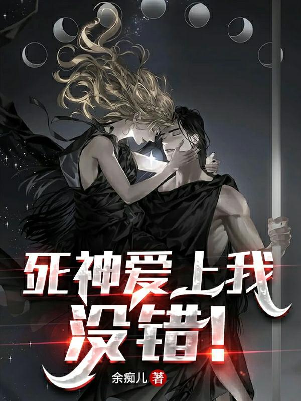 死神爱上我，没错！昱昱全文免费阅读