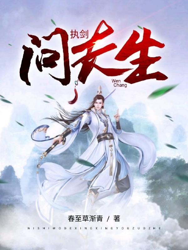 执剑问长生陈汐全文免费阅读