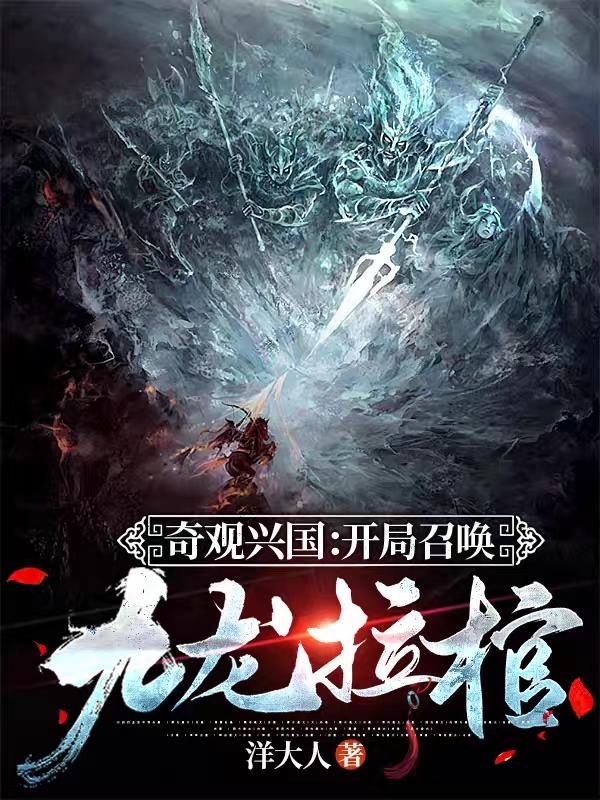 奇观兴国：开局召唤九龙拉棺！陆明最新更新目录最新章节