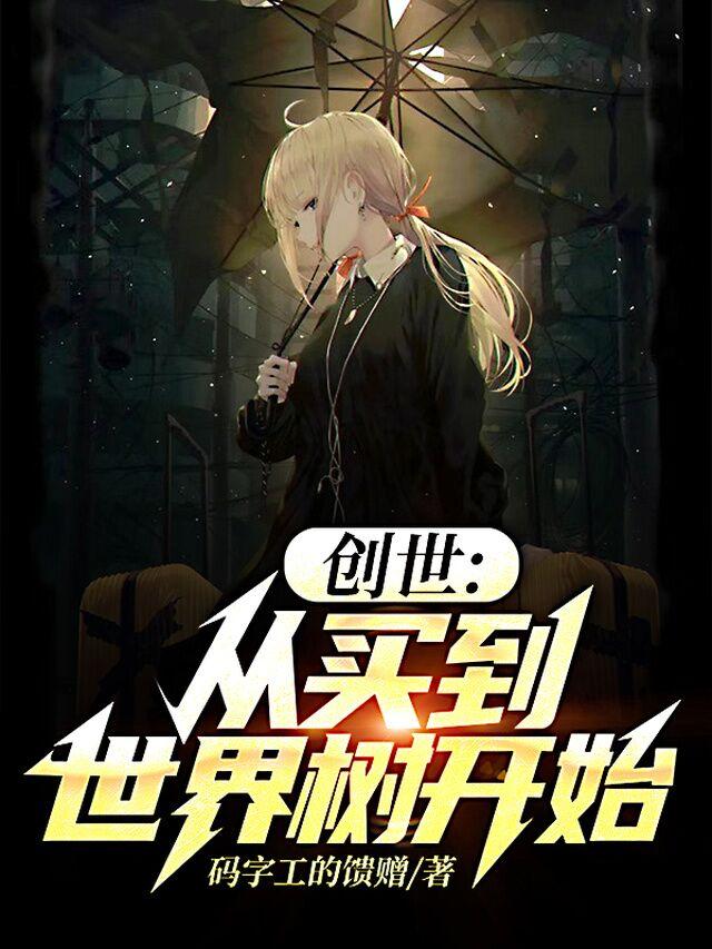 创世：从买到世界树开始苏白最新更新最新章节列表