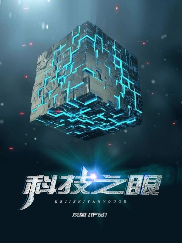 科技之眼墨方白阁全文免费阅读
