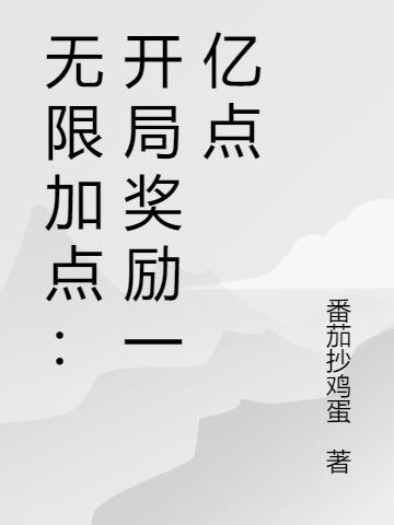 无限加点：开局奖励一亿点楚尘最新更新最新章节列表