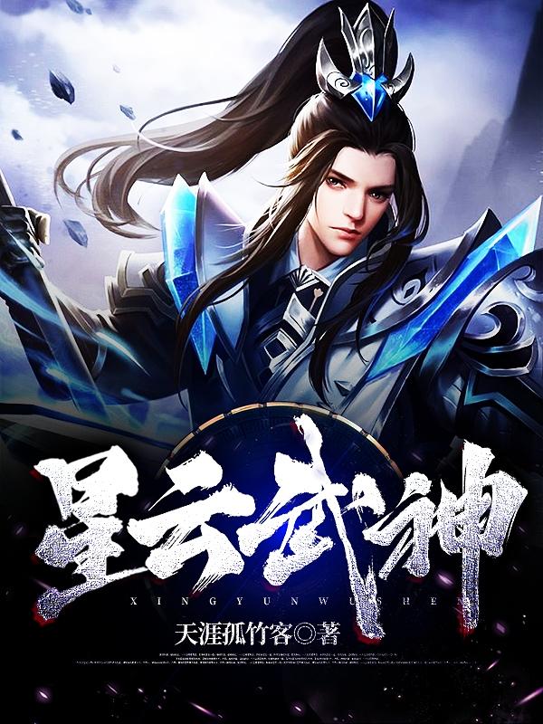 星云武神全本免费阅读,韩星全文