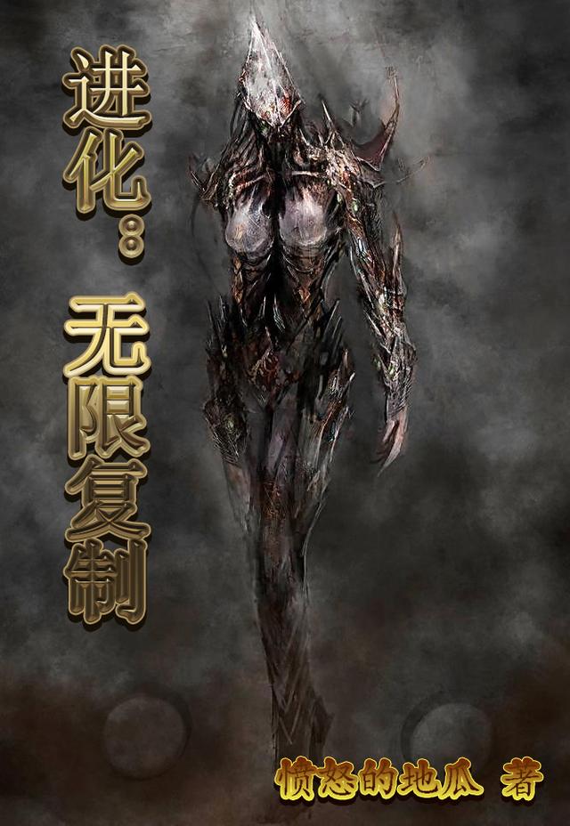 进化：无限复制李易顾怜影最新更新最新章节列表