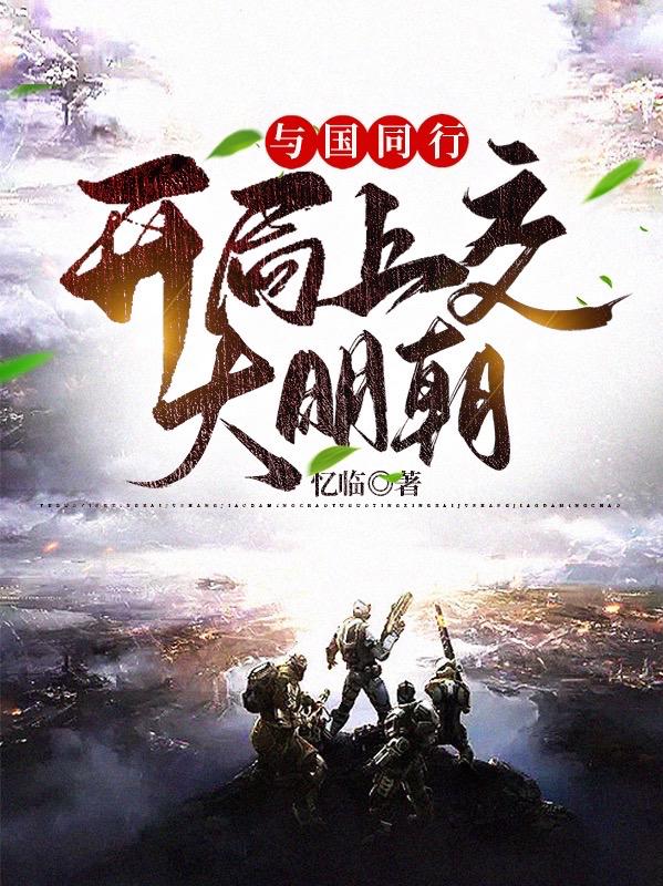 与国同行：开局上交大明朝全本免费阅读,李长歌全文
