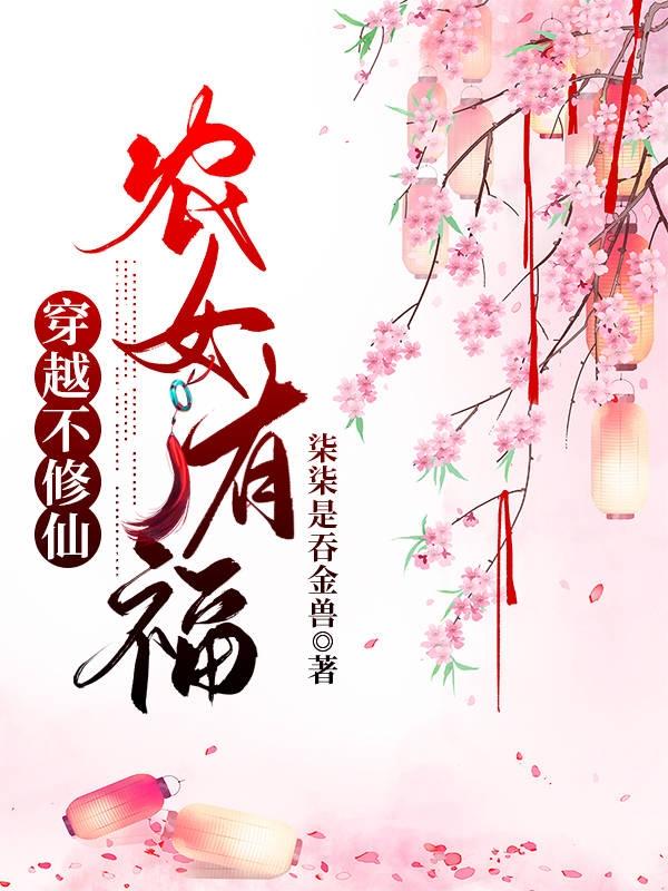 穿越不修仙，农女有福程锦扬苏茉全文免费阅读