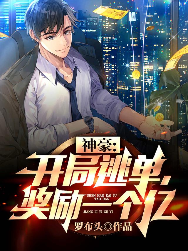 神豪：开局逃单，奖励一个亿！林逸全文免费阅读