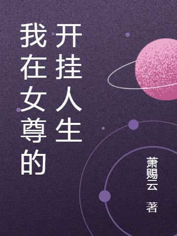 我在女尊的开挂人生叶长歌最新更新目录最新章节