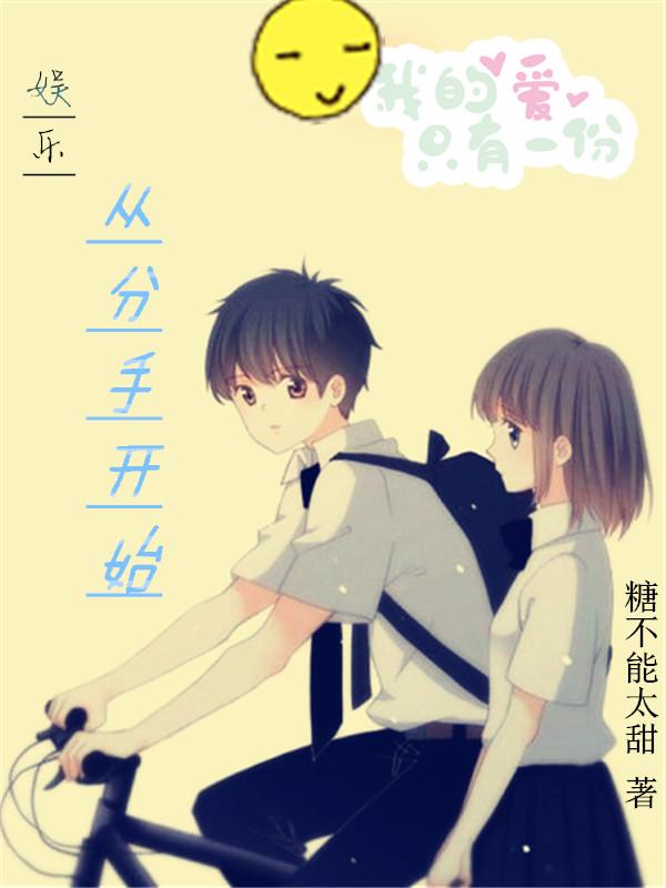 娱乐：从分手开始李文姬李毅最新更新最新章节列表