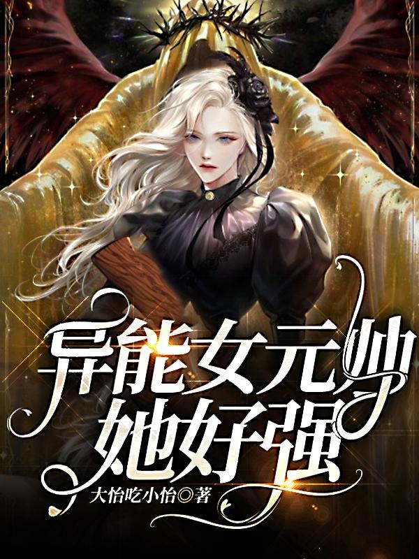 异能女元帅她好强秦月全文免费阅读