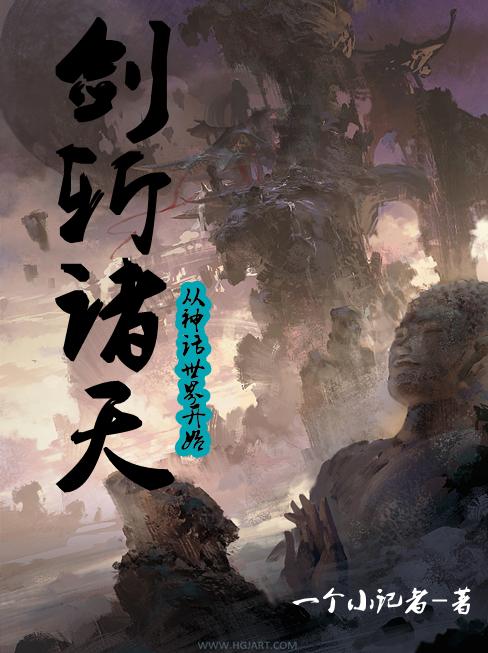 剑斩诸天，从神话世界开始王霄最新更新最新章节列表
