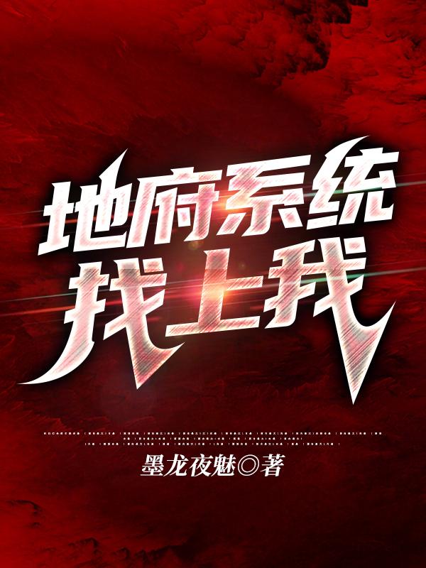 地府系统找上我林天一全文免费阅读