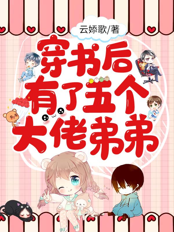 穿书后有了五个大佬弟弟费甜甜薄传洲颜翼辰颜泽霖最新更新目录最新章节