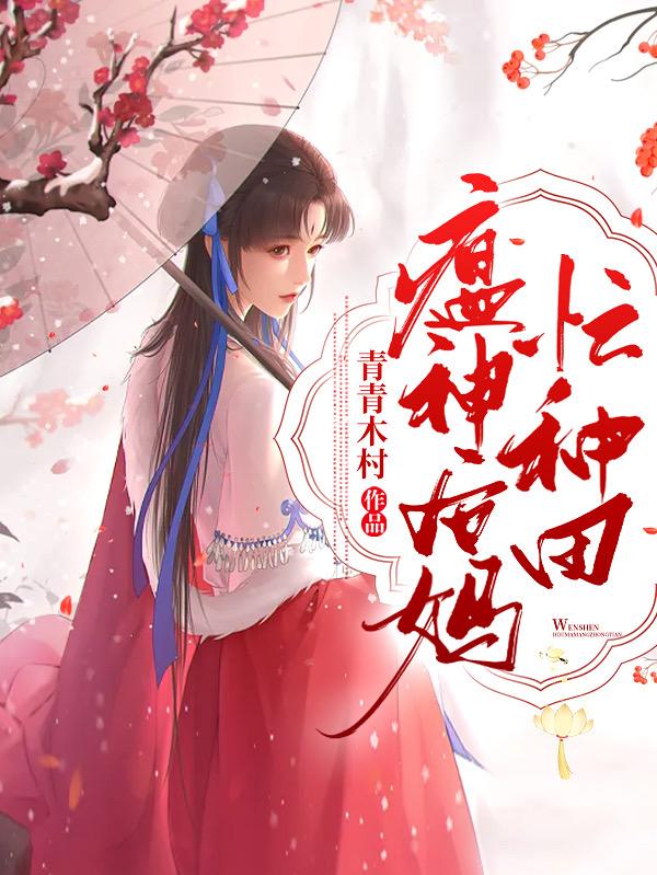 瘟神后妈忙种田林翠花全文免费阅读