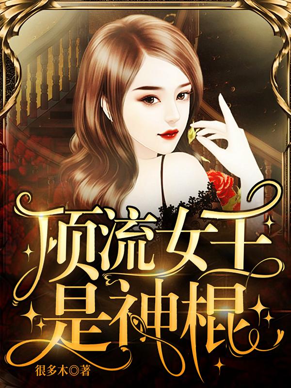 顶流女王是神棍全本免费阅读,叶紫鸢君凌渊全文