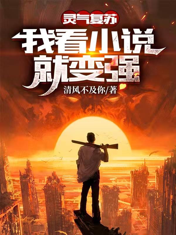灵气复苏：我看小说就变强全本免费阅读,林天全文