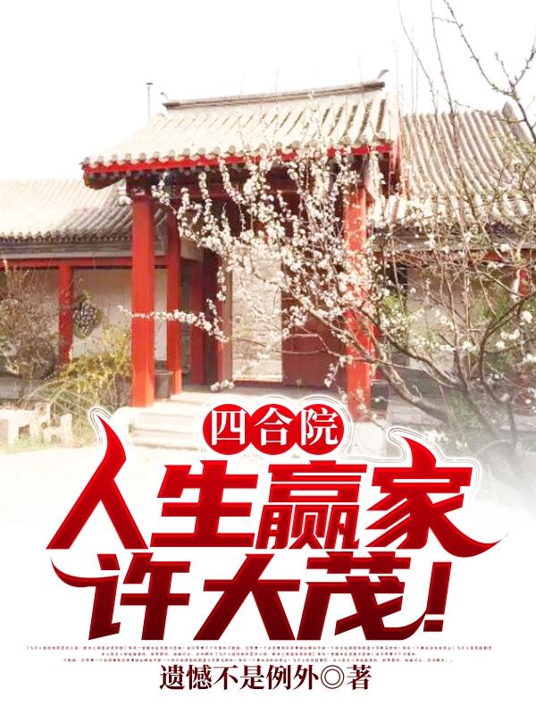 四合院：人生赢家许大茂！许大茂全本免费阅读