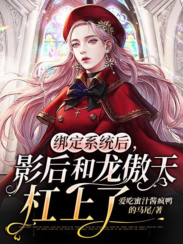 绑定系统后，影后和龙傲天杠上了罗妍欣于皓全文免费阅读