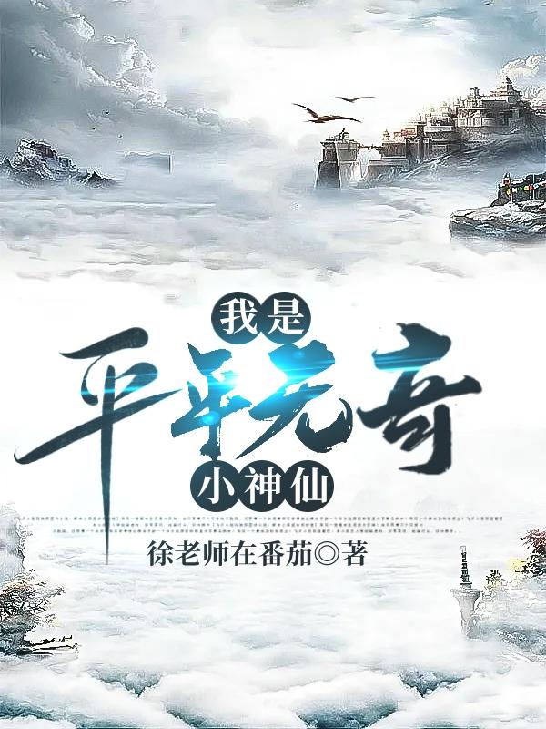 我是平平无奇小神仙祝小小最新更新目录最新章节