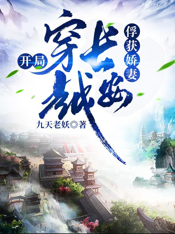 开局！穿越长安俘获娇妻！穆一全本免费阅读