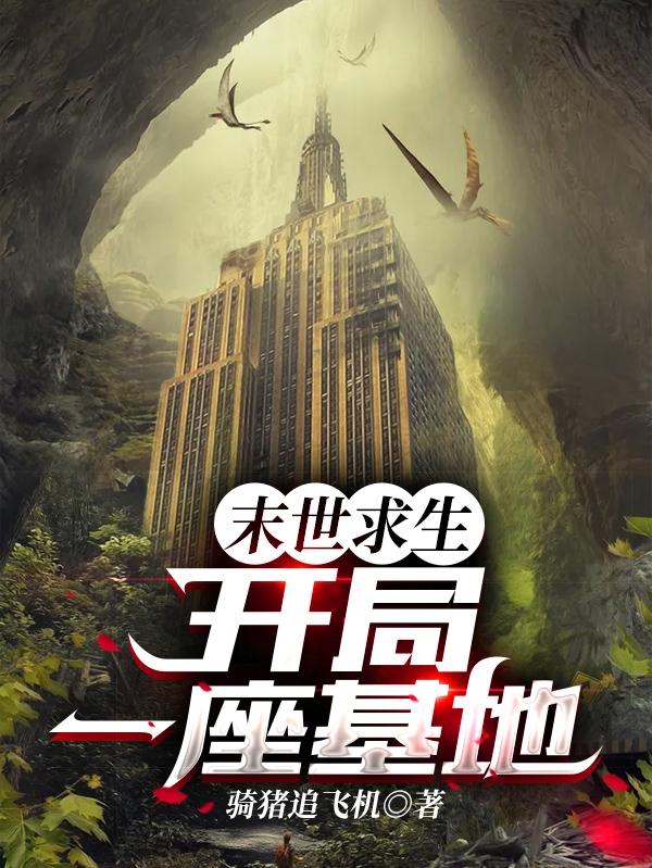 末世求生：开局一座基地陈宇全本免费阅读