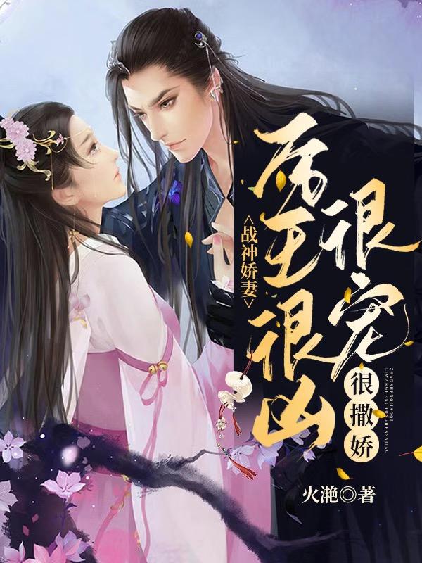 战神娇妻：厉王很凶很宠很撒娇顾幺幺夜庭澜全文免费阅读