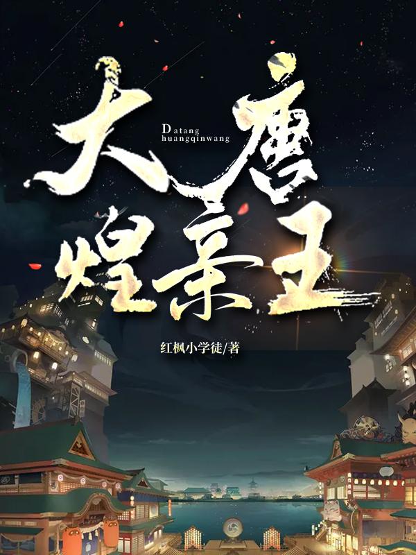 大唐煌亲王李天化唐淑英最新更新