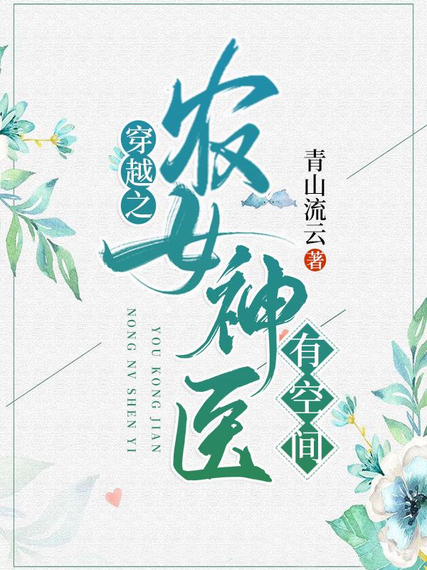 穿越之农女神医有空间叶瑾涵林琅全文免费阅读