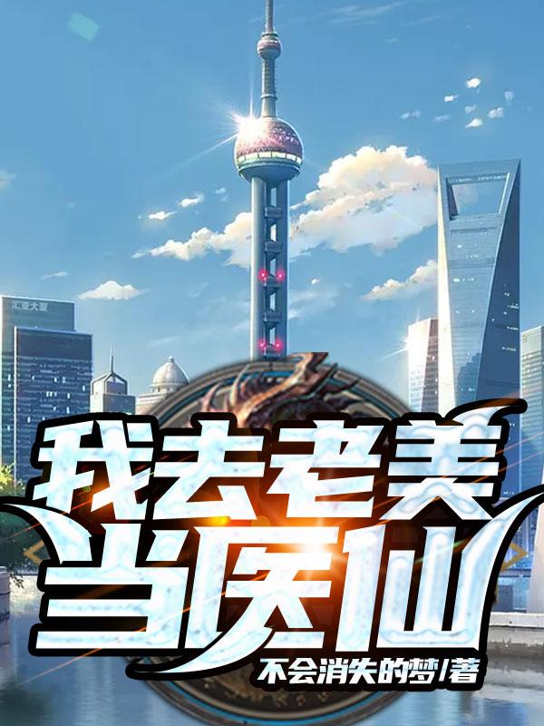 我去老美当医仙全本免费阅读,罗浩全文