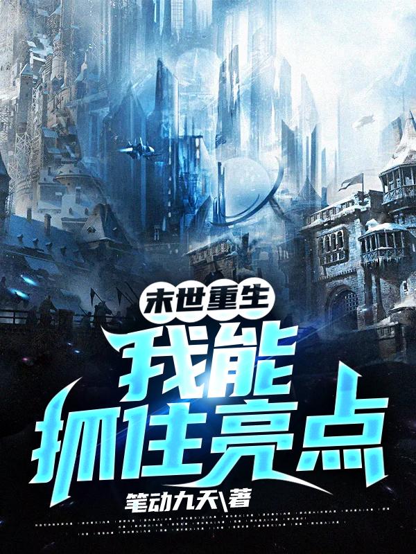 末世重生：我能抓住亮点全本免费阅读,林枭雄全文