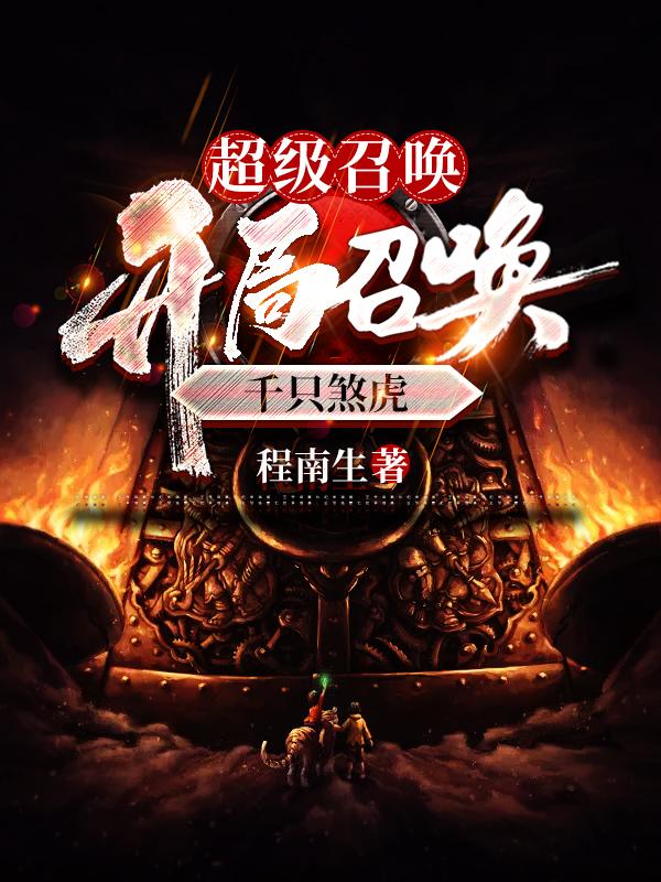 超级召唤：开局召唤千只煞虎全本免费阅读,陆星全文